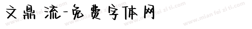 文鼎 流字体转换
